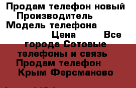Продам телефон новый  › Производитель ­ Sony › Модель телефона ­ Sony Ixperia Z3 › Цена ­ 11 - Все города Сотовые телефоны и связь » Продам телефон   . Крым,Ферсманово
